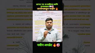 MPSC गट क जाहिरात लवकरच#mpsc#mpscexam#तलाठी #psi#talathibharti