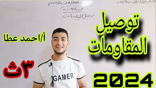 فيزياء الصف الثالث الثانوي|محاضرة (3)| الفصل الاول - الدرس التاني - توصيل المقاومات  2024