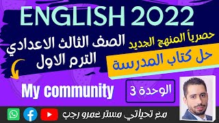 حل كتاب المدرسة تالته اعدادي انجليزي 2022 الترم الاول الوحدة الثالثه -   My community