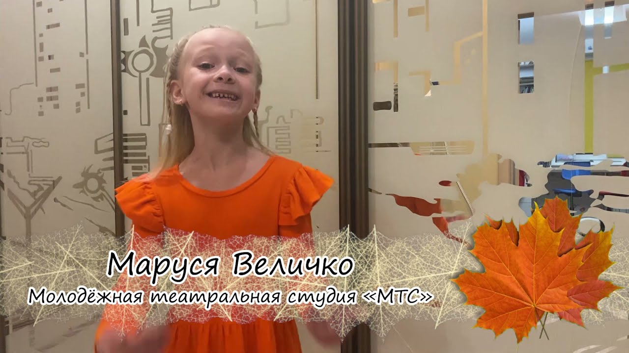 Рубрика «Времена года» – «Осень» – читает Маруся Величко