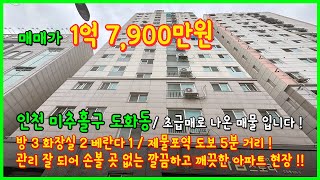 [인천아파트매매](3-481) 1억대 방3 화2 아파트…