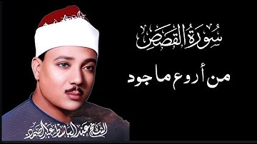 سورة القصص كاملة  أستمع و اقرأ  من أروع ما جود #عبدالباسط_عبدالصمد #القرآن_الكريم    Surah Al Qasas