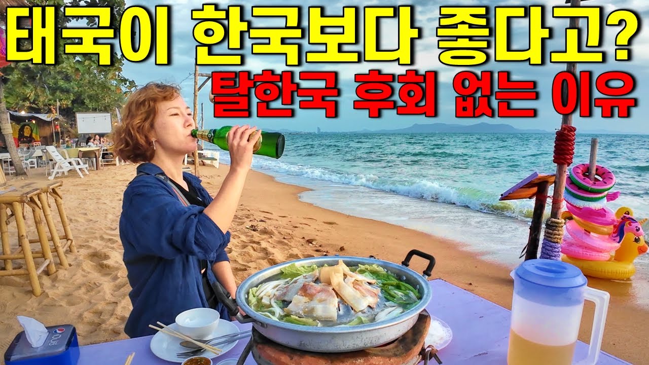한국보다 살기 좋은 태국 파타야. 40대 은퇴 이민이 후회 없는 이유 -파타야[2]