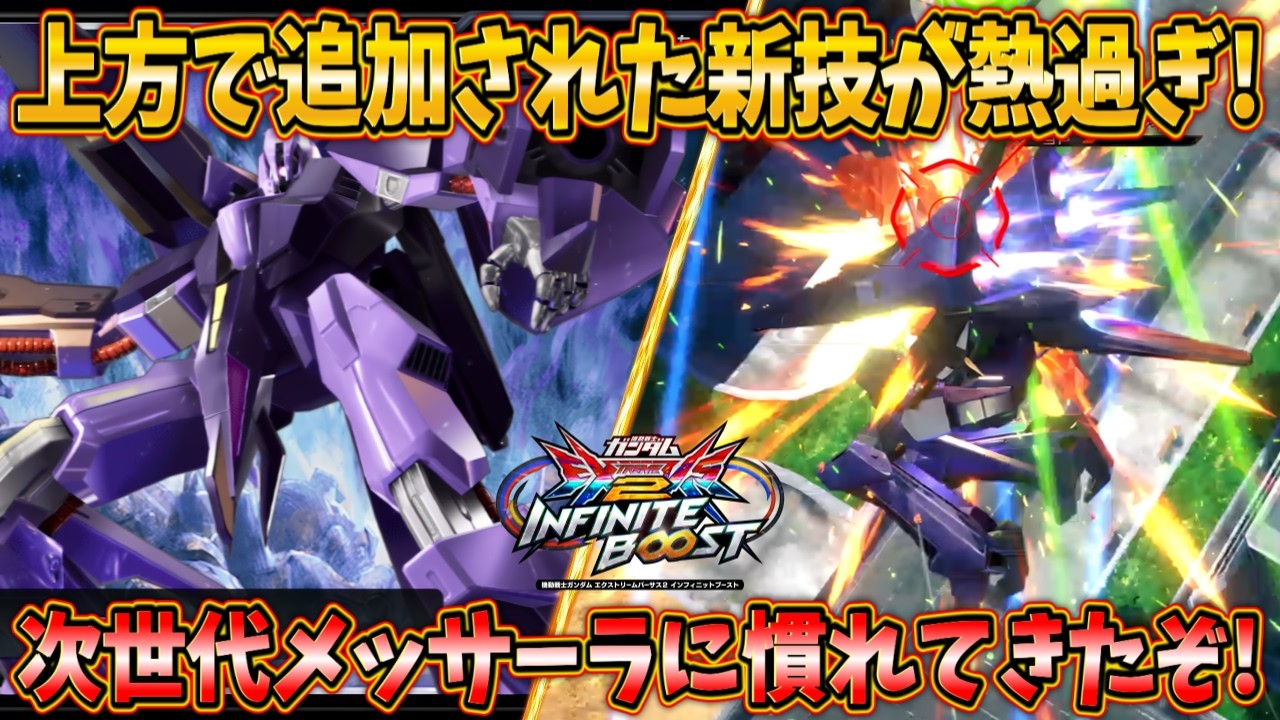 【イニブ実況】上方前は微妙だった武装が軒並みガチ技に！毎日メッサーラ生活で新技に適応しました！【メッサーラ】