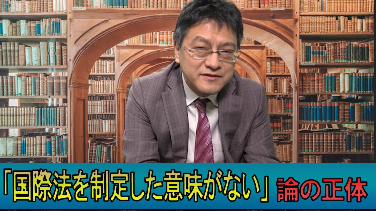 「国際法を制定した意味がない」論の正体　憲政史家倉山満【チャンネルくらら】