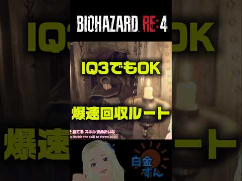 頭空っぽでもいける！最楽＆最速のカンテラ回収ルート！▶Resident Evil RE4◀ EZ Lantern Loot Route!