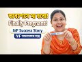 Good News! IVF এর পর অবশেষে মা হবো | Finally Pregnant | IVF Success Story Bengali #pregnancyvlog