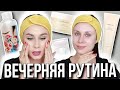 МОЯ ВЕЧЕРНЯЯ РУТИНА | УХОД за КОЖЕЙ