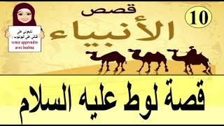 قصة لوط عليه السلام