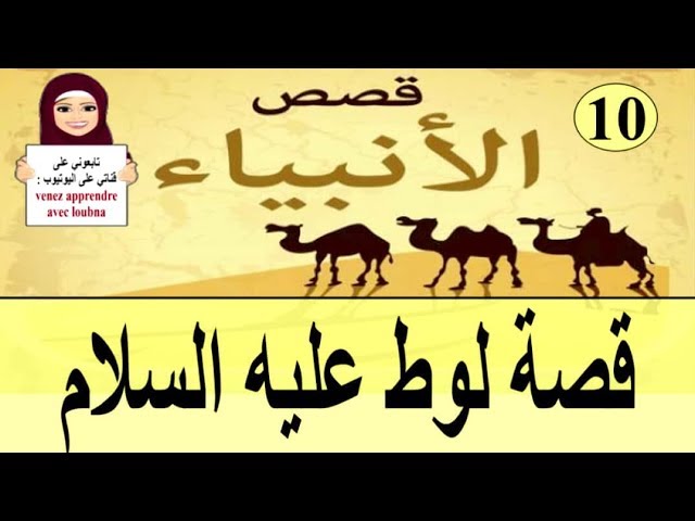 قصة لوط عليه السلام