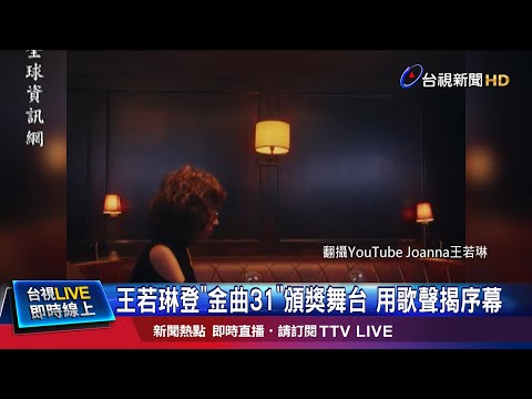 王若琳登"金曲31"頒獎舞台 用歌聲揭序幕