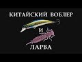 Китайский воблер и Ларва - убойная пара!!!