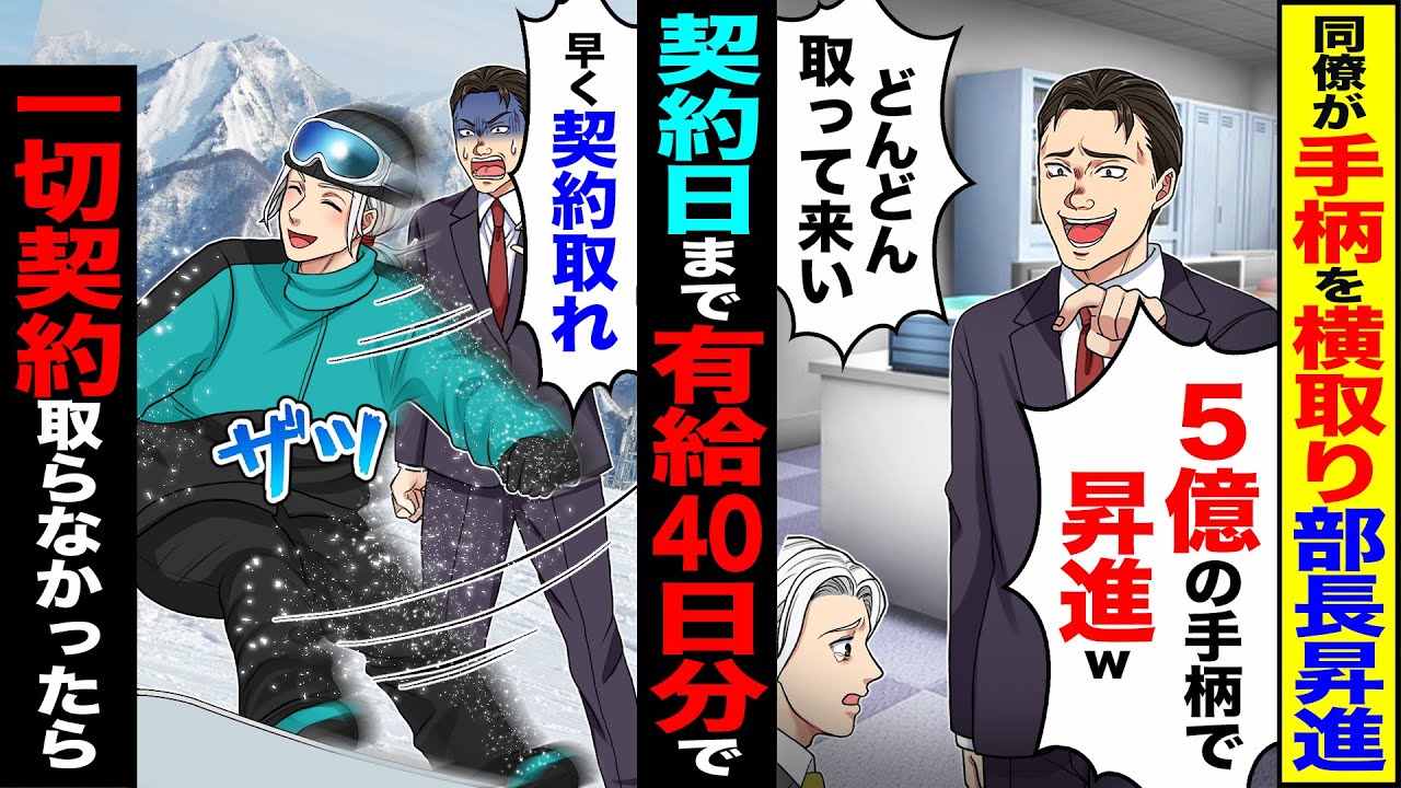 【スカッと】同僚が俺の手柄を横取り部長に昇進「5億の手柄で昇進契約取って来い」→契約日まで貯めた有給40日分で一切契約取らなかった【総集編】【漫画】【漫画動画】【アニメ】【スカッとする話】【2ch】