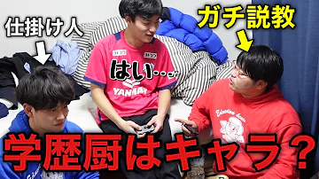 ドッキリ 髙田ふーみんは本当に学歴厨なのか Wakatte Tv ドッキリ 髙田ふーみんは本当に学歴厨なのか Wakatte Tv