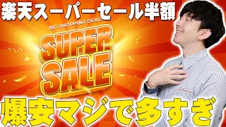 楽天スーパーセール半額はマジで爆安多すぎ！何が起きてるのか詳しく伝えたい！【Rakuten,レビュー】