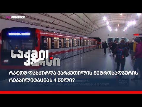 რატომ დასჭირდა ვარკეთილის მეტროსადგურის რეაბილიტაციას 4 წელი?