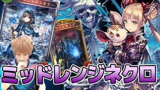 【シャドウバース】AA3ランク到達したタイガー桜井流ミッドレンジネクロ