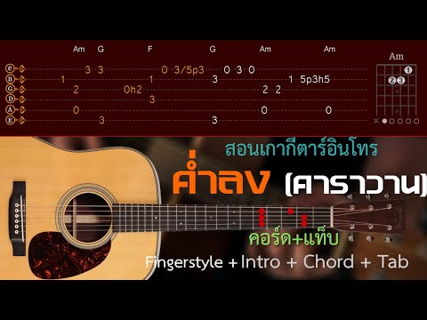 สอนเกากีตาร์ อินโทร เพลง ค่ำลง (คอร์ด + แท็บ)