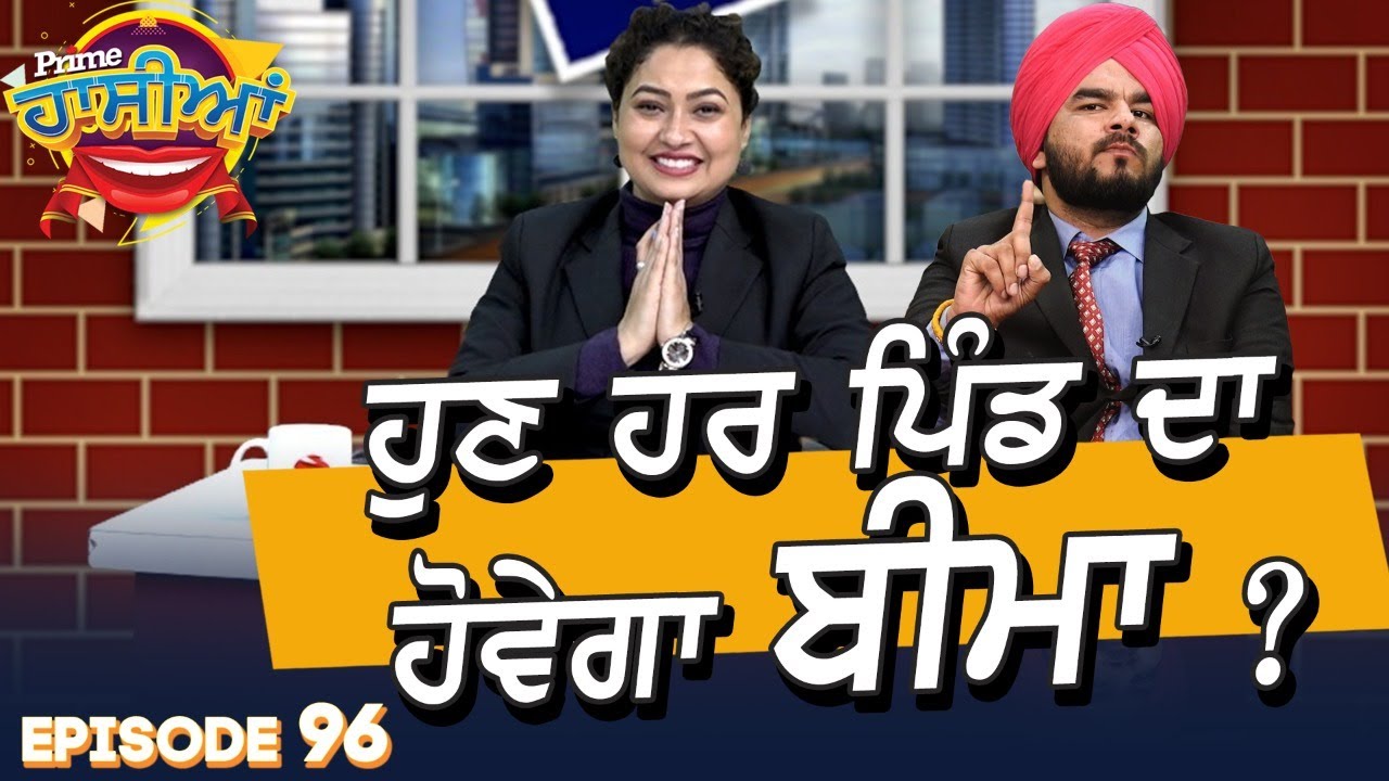 Prime Hassian (96) || ਹੁਣ ਹਰ ਪਿੰਡ ਦਾ ਹੋਵੇਗਾ ਬੀਮਾ ?