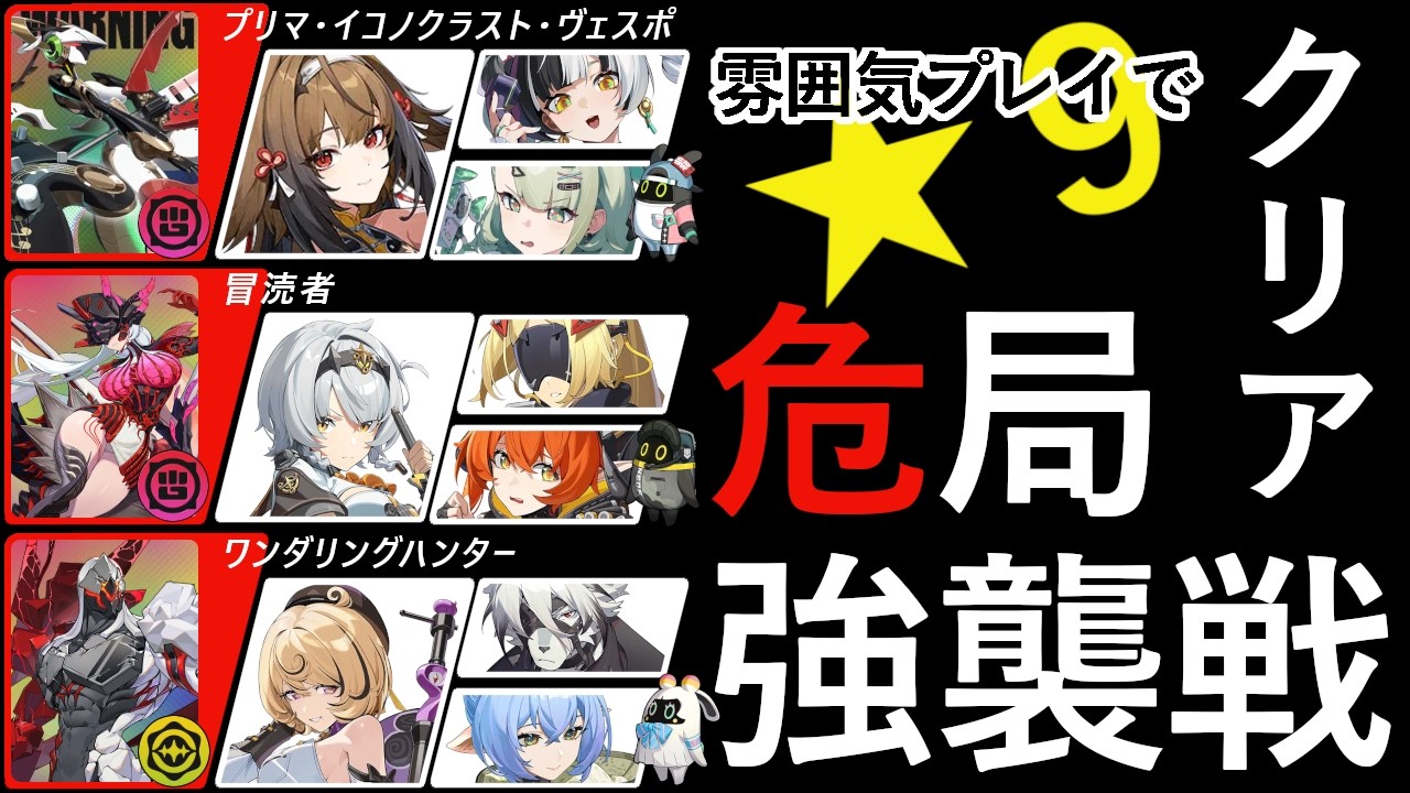 【Zenless Zone Zero】ver 2.6 02・27解放 危局強襲戦「雰囲気で★9取れた編成をのっけてく」｜葉瞬光・0号アンビー・イドリー【zzz】