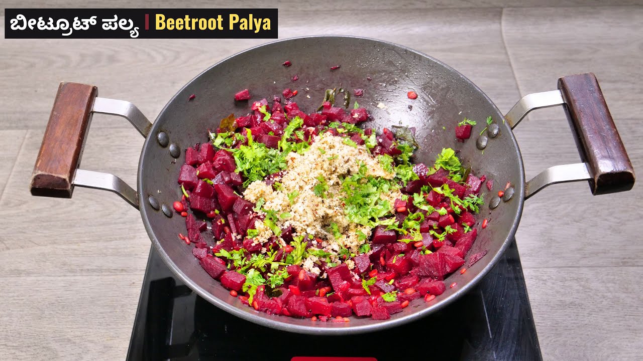 ಹೋಟೆಲ್ ಶೈಲಿಯ ರುಚಿಯಲ್ಲಿ ಬೀಟ್ರೂಟ್ ಪಲ್ಯ ಮಾಡುವ ವಿಧಾನ I How to make hotel style beetroot palya recipe