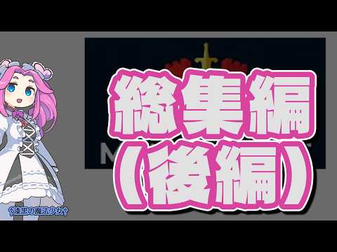 【一気見】[Melvor Idle] †漆黒の魔法少女† 四国めたん 総集編・後編