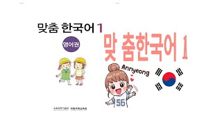 맞춤 한국어 1 🇰🇷😘❣️