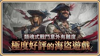 2萬篇極度好評的海盜遊戲【風啟之旅】結合生存與類魂戰鬥！初步試玩還挺好玩【#鬼鬼】Windrose (中文字幕)