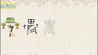 Chinese Character Evolution and Strokes汉字演变+笔画 |农nong / farming, agriculture