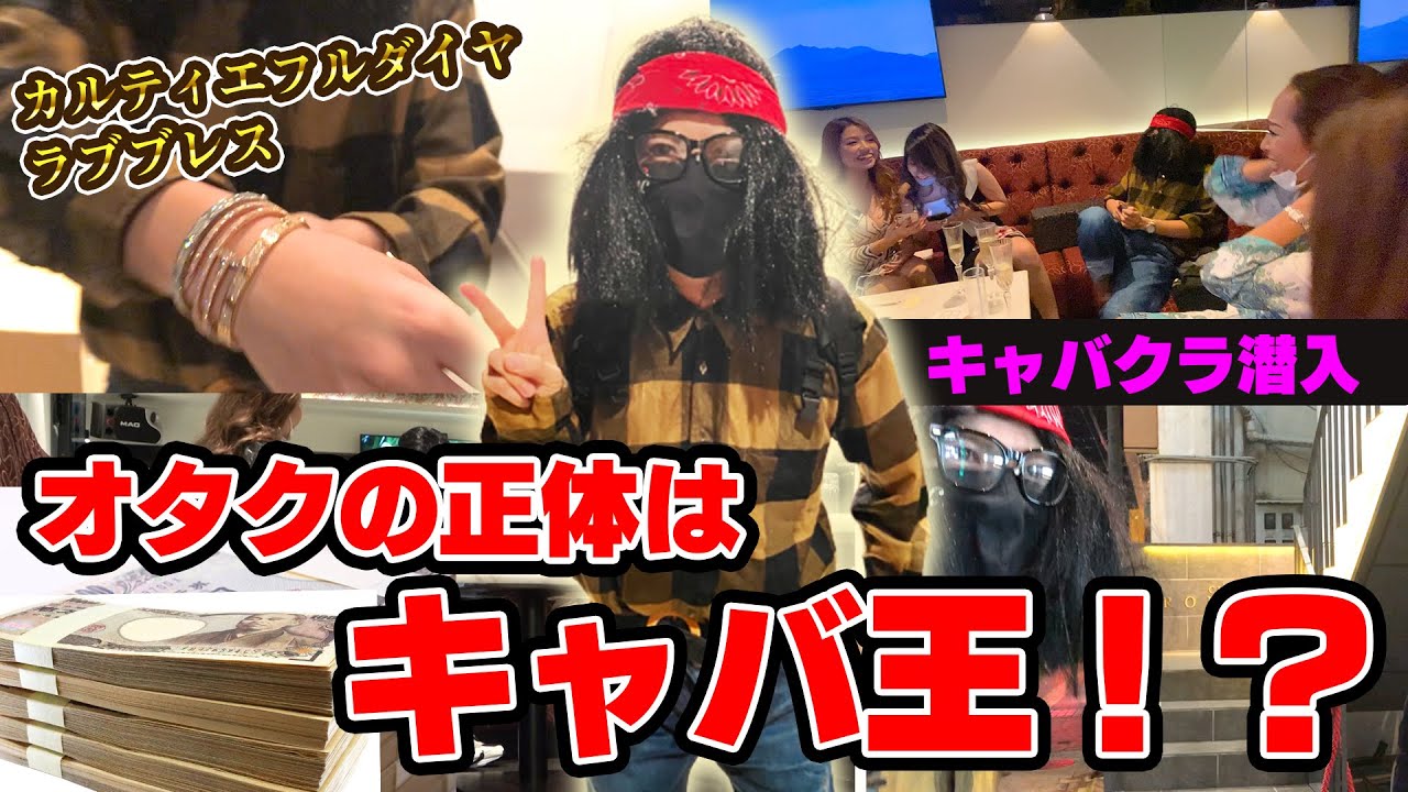 【キャバクラ潜入】キャバ王がオタクに変装してキャバ嬢に変装ドッキリ