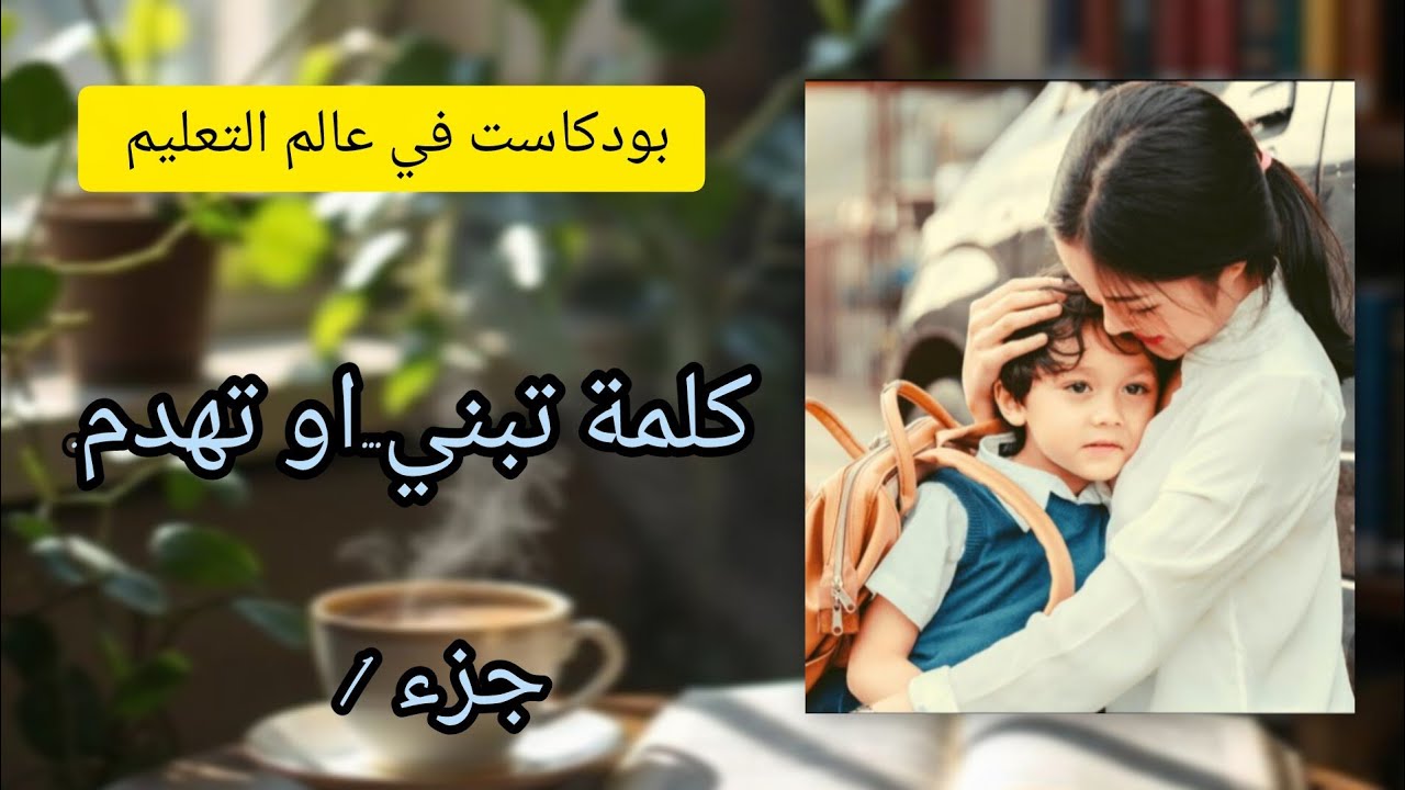 الكلمة الطيبة تصنع طفلا قويا وليس مدللا! نصائح ذهبية للاولياء.جزء 1