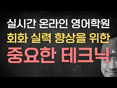 ⟪ 영어 말하기 연습 가이드 ⟫ 중요한 영어 테크닉