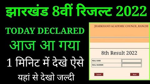 jharkhand 8th result 2022 kaise dekhe, jac class 8th result 2022, jac 8th board result 2022 check