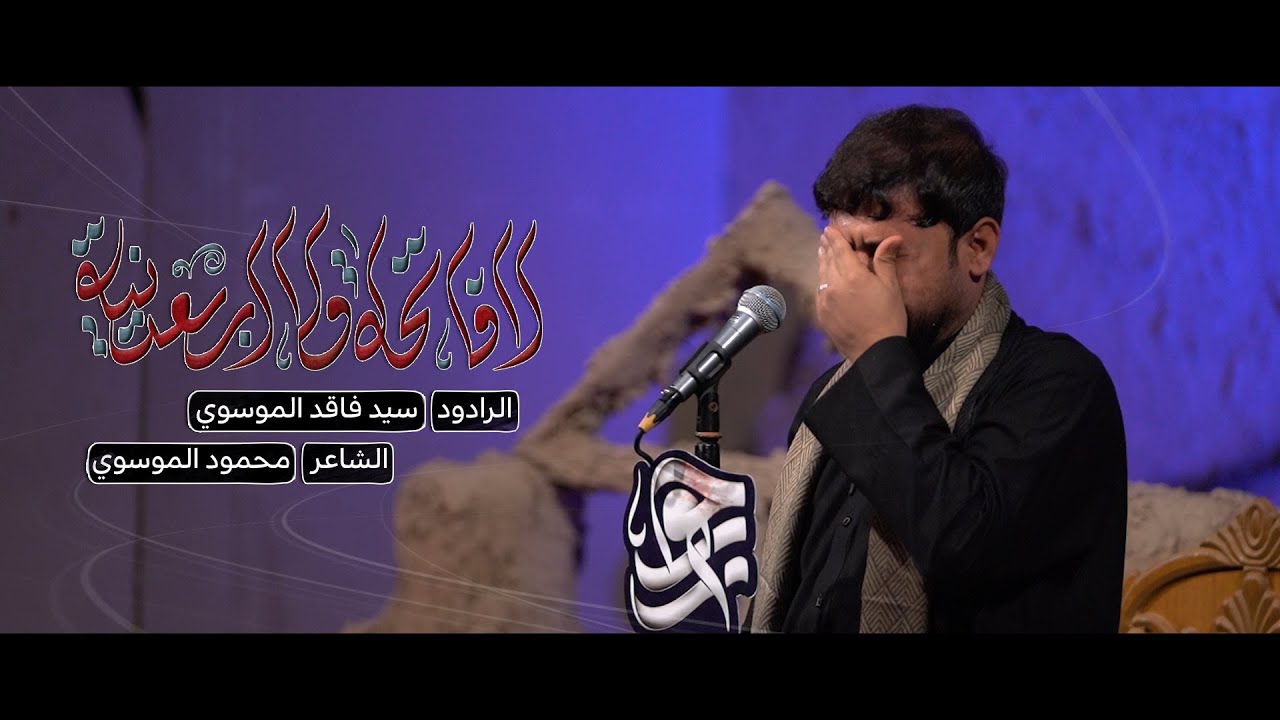 لا فاتحه ولا أربعينية || سيد فاقد الموسوي || هيئة عبيد جون (ع) || 1444هـ