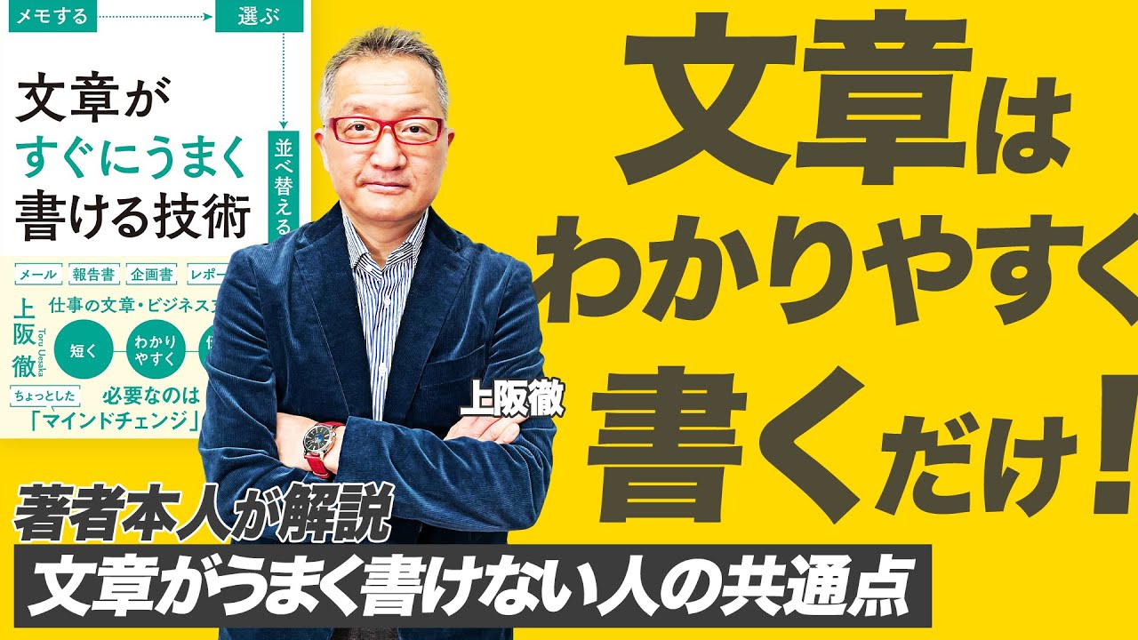 文章がすぐにうまく書ける技術：上阪 徹】ビジネスではわかりやすい