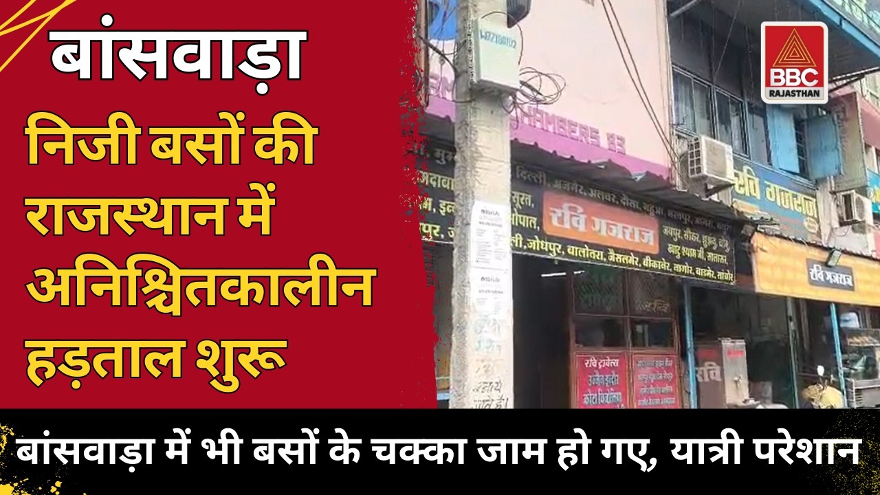 बांसवाड़ा : राजस्थान में निजी बसों की अनिश्चितकालीन हड़ताल 🚍