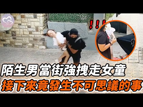 陌生男盯著女孩看，下秒強抱起她就跑，隨後意外的事情發生了…#暖心  #正能量 #淚目 #生活 #溫暖 #社會新聞 #感人 #感動 #暖心時刻 #感人一幕 #監控下的一幕