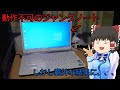動作不可のジャンクノート、しかし意外な結果に、、、ジャンクなNEC Lavieを買ってみた！！