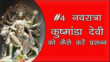 NAVRATRI DAY 4  - नवरात्र चौथा दिन - माँ कुष्मांडा देवी मंत्र - Mata Kushmanda devi mantra katha
