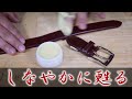 【革ベルトのお手入れ】たまにはコードバンベルトのケアでもしようかな。