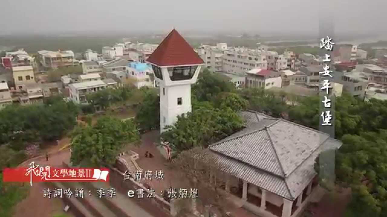 飛閱文學地景 Ⅱ Ep 30 - 府城追想曲(節錄)   季季