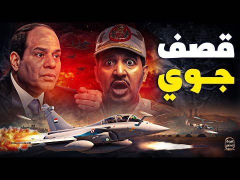 جيش مصر يقصف السودان وحصار حميدتي وإعلان مصري عاجل ماذا حدث