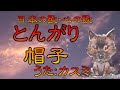 ♪『とんがり帽子(鐘の鳴る丘)』日本の歌・心の歌 Japanese Songs old &amp; new