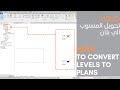       طريقة تحويل المنسوب الي بلان