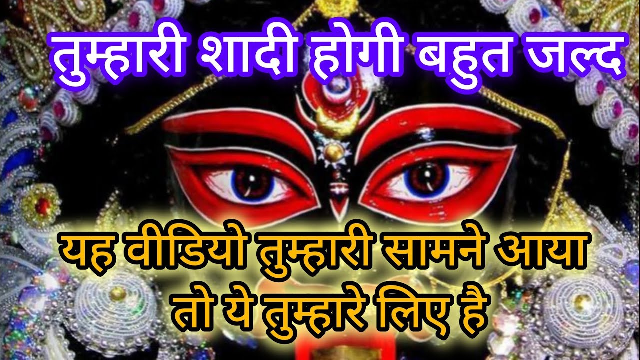 ✨ shadi hogi bohot jald 🔱 Maa Kali sandesh 🌺#bhaktishakti