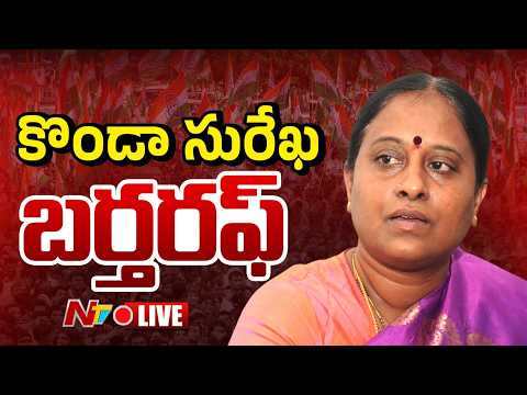 LIVE : కొండా సురేఖ బర్తరఫ్ .! | Konda Surekha | NTV Telugu - NTVTELUGU