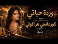 وردة حياتي على لحن كورمانجي هرا كولي بصوت انثوي Ai Hossons AI Music 
