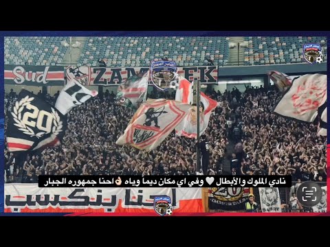 ٨ دقائق من العظمة والابداع جمهور الزمالك قدم لوحة فنية في ماتش زيسكو نصيحة اوعى يفوتك الفيديو
