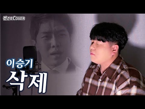 이승기 - 삭제 ( Cover by 전건호 )