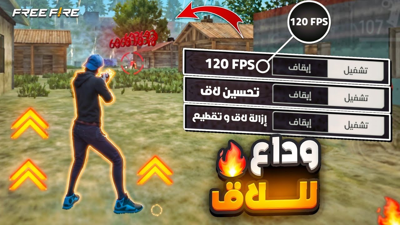 حل المشكلة اللاق بلعبة فري فاير 🤯 للأجهزة الضعيفة 🚀 و طريقة مضمونة %100 ✅⚙️ Free Fire 🔥😱
